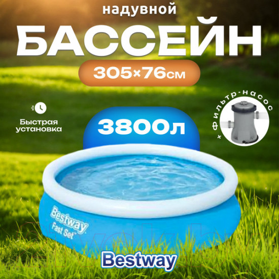 Надувной бассейн Bestway Fast Set 57270 (305x76) Надувной бассейн Bestway Fast Set 57270 (305x76)